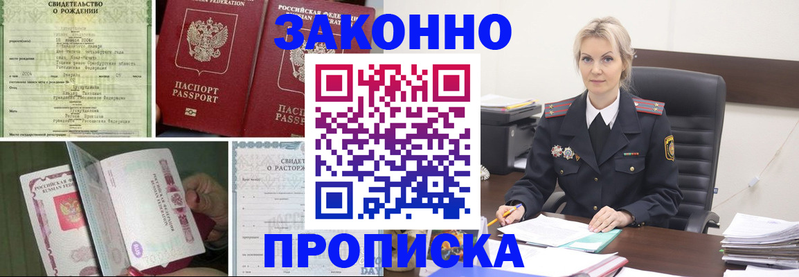 прописка 2025 в Байкальске